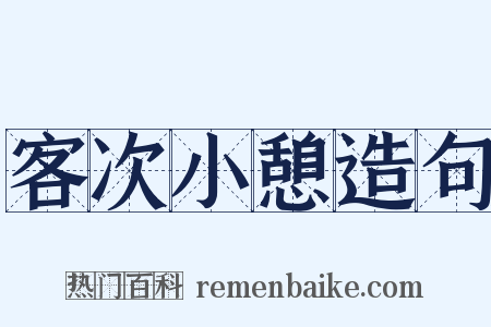 客次小憩造句是什么意思的图片